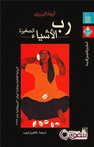 رواية رب الأشياء الصغيرة للمؤلف أرونداتي روي